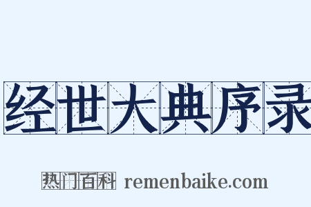 经世大典序录是什么意思的图片